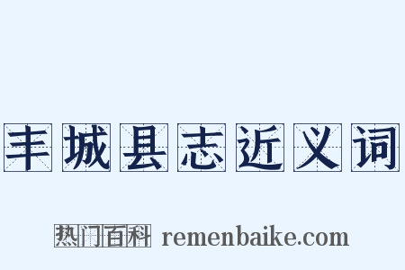 丰城县志近义词是什么意思的图片